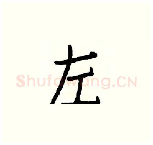 左硬笔楷书写法,摘自白克俭硬笔书法字帖
