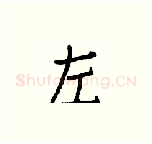 左硬笔楷书写法,摘自白克俭硬笔书法字帖