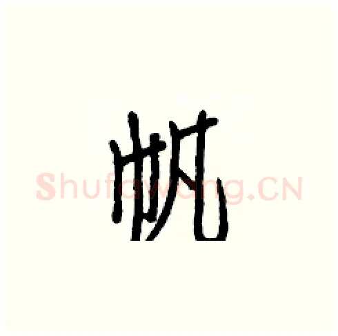 帆硬笔楷书写法,摘自白克俭硬笔书法字帖