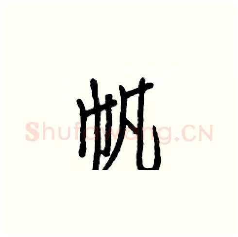 帆硬笔楷书写法,摘自白克俭硬笔书法字帖