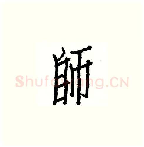師硬笔楷书写法,摘自白克俭硬笔书法字帖