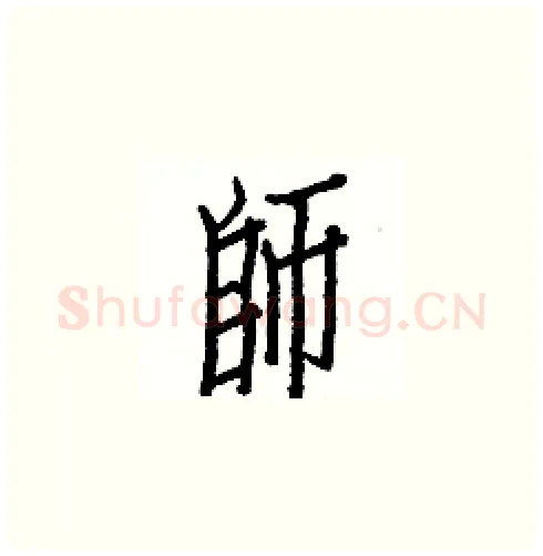 師硬笔楷书写法,摘自白克俭硬笔书法字帖