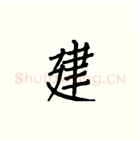 建硬笔楷书写法,摘自白克俭硬笔书法字帖