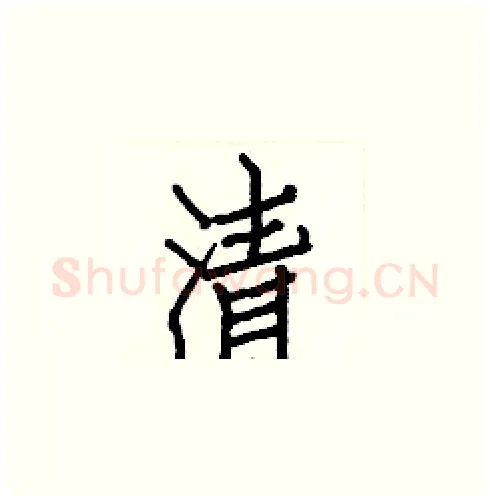 清硬笔楷书写法,摘自白克俭硬笔书法字帖