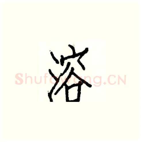 溶硬笔楷书写法,摘自白克俭硬笔书法字帖