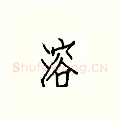 溶硬笔楷书写法,摘自白克俭硬笔书法字帖
