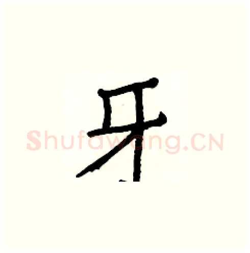 牙硬笔楷书写法,摘自白克俭硬笔书法字帖