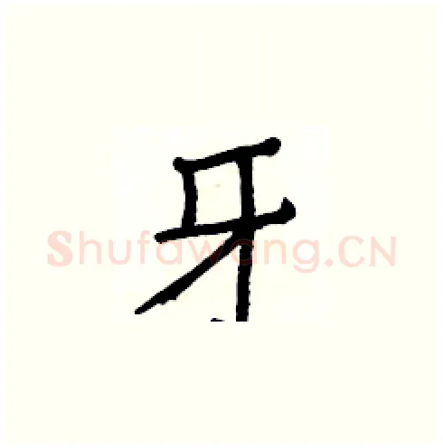 牙硬笔楷书写法,摘自白克俭硬笔书法字帖