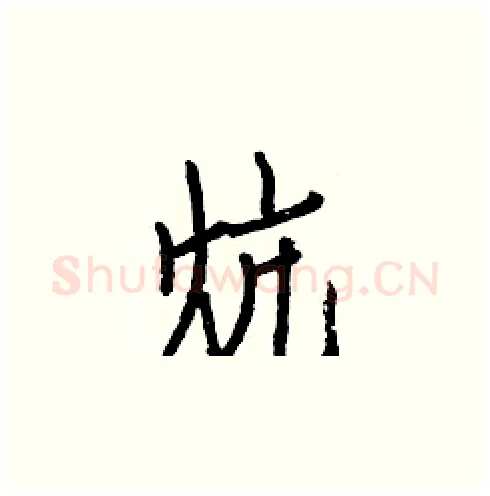炕硬笔楷书写法,摘自白克俭硬笔书法字帖