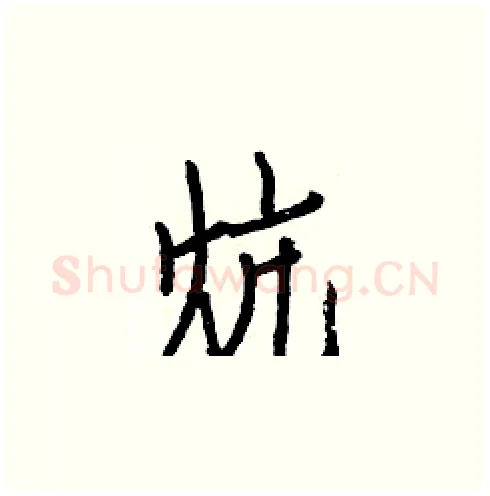炕硬笔楷书写法,摘自白克俭硬笔书法字帖