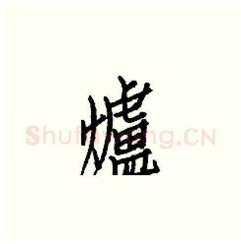 爐硬笔楷书写法,摘自白克俭硬笔书法字帖
