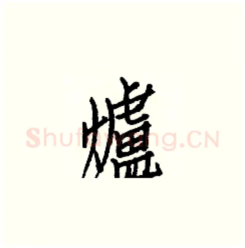 爐硬笔楷书写法,摘自白克俭硬笔书法字帖