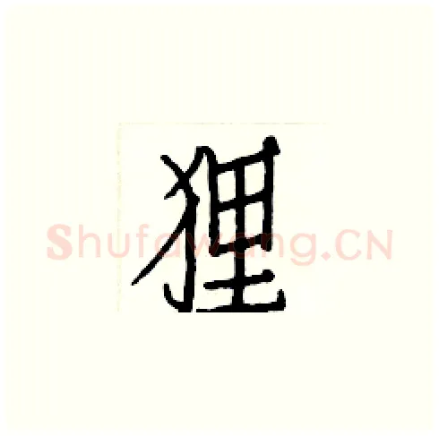 狸硬笔楷书写法,摘自白克俭硬笔书法字帖