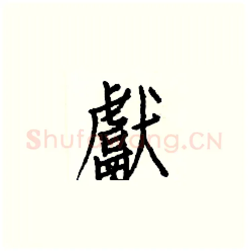 獻硬笔楷书写法,摘自白克俭硬笔书法字帖