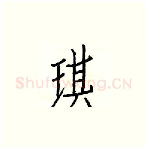 琪硬笔楷书写法,摘自白克俭硬笔书法字帖