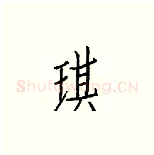 琪硬笔楷书写法,摘自白克俭硬笔书法字帖