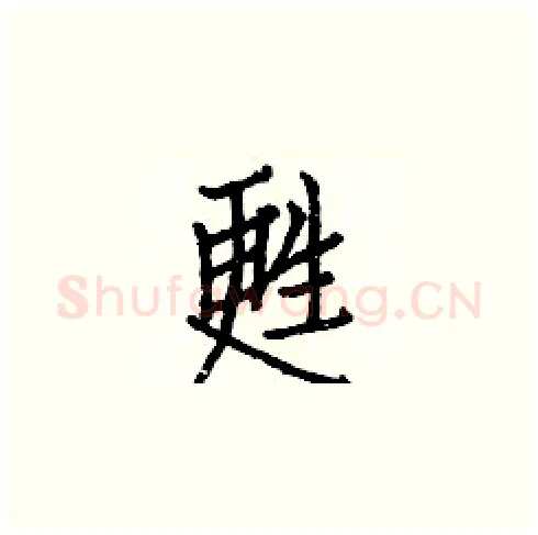 甦硬笔楷书写法,摘自白克俭硬笔书法字帖