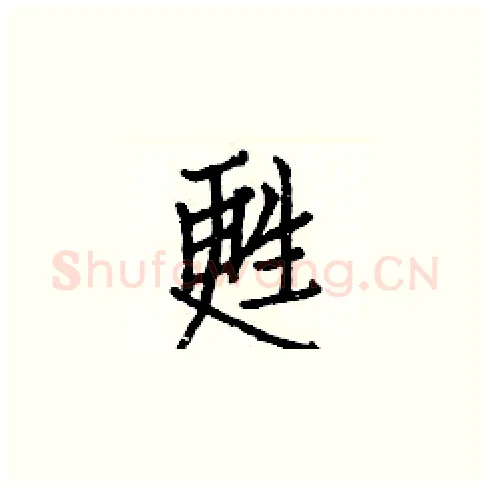 甦硬笔楷书写法,摘自白克俭硬笔书法字帖