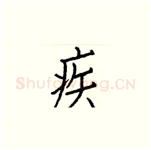 疾硬笔楷书写法,摘自白克俭硬笔书法字帖