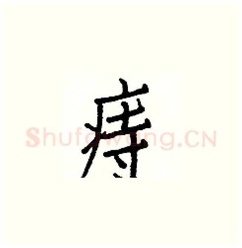 痔硬笔楷书写法,摘自白克俭硬笔书法字帖