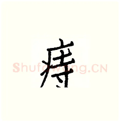痔硬笔楷书写法,摘自白克俭硬笔书法字帖