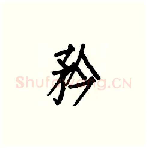 矜硬笔楷书写法,摘自白克俭硬笔书法字帖