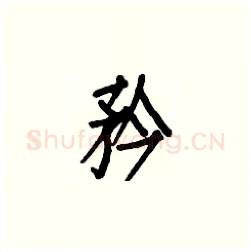 矜硬笔楷书写法,摘自白克俭硬笔书法字帖