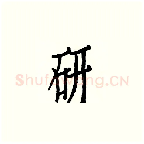 研硬笔楷书写法,摘自白克俭硬笔书法字帖