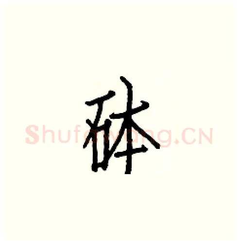 砵硬笔楷书写法,摘自白克俭硬笔书法字帖