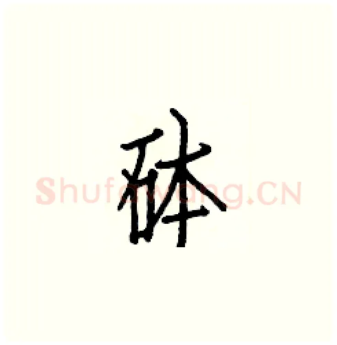 砵硬笔楷书写法,摘自白克俭硬笔书法字帖