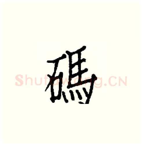 碼硬笔楷书写法,摘自白克俭硬笔书法字帖