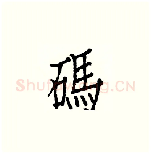 碼硬笔楷书写法,摘自白克俭硬笔书法字帖