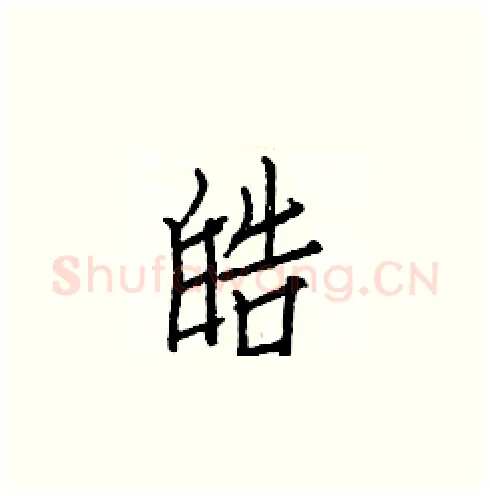 皓硬笔楷书写法,摘自白克俭硬笔书法字帖