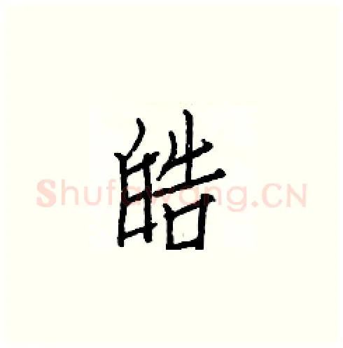 皓硬笔楷书写法,摘自白克俭硬笔书法字帖
