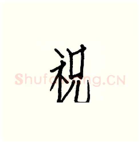 祝硬笔楷书写法,摘自白克俭硬笔书法字帖