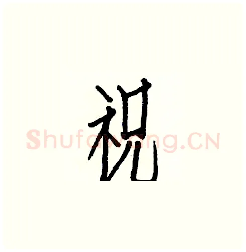 祝硬笔楷书写法,摘自白克俭硬笔书法字帖