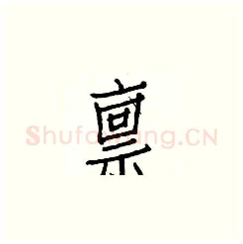 禀硬笔楷书写法,摘自白克俭硬笔书法字帖