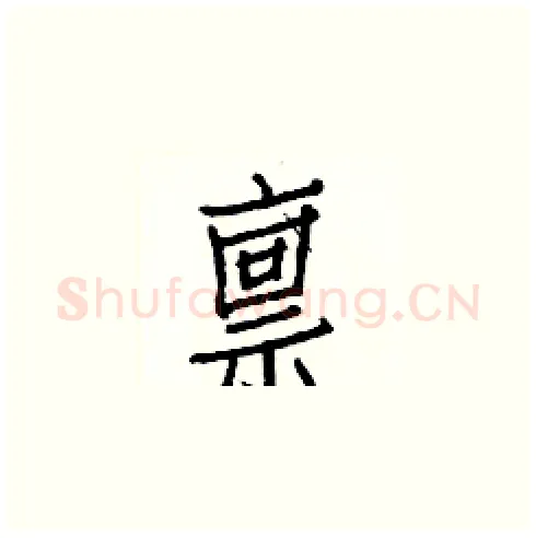 禀硬笔楷书写法,摘自白克俭硬笔书法字帖