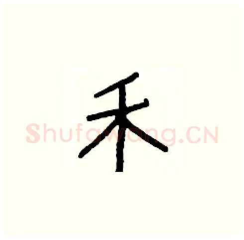 禾硬笔楷书写法,摘自白克俭硬笔书法字帖