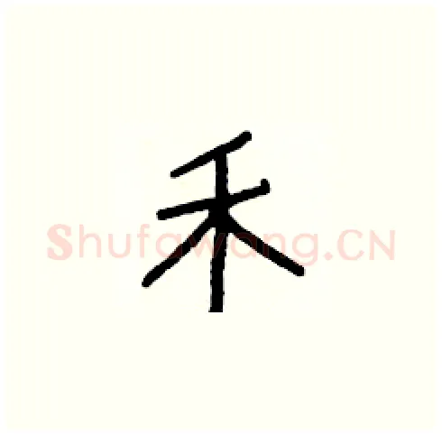 禾硬笔楷书写法,摘自白克俭硬笔书法字帖