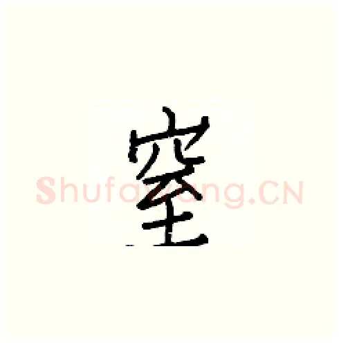 窒硬笔楷书写法,摘自白克俭硬笔书法字帖