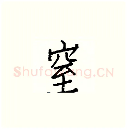 窒硬笔楷书写法,摘自白克俭硬笔书法字帖
