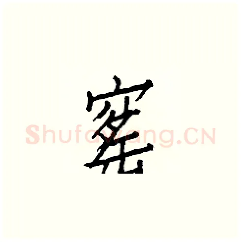 窰硬笔楷书写法,摘自白克俭硬笔书法字帖
