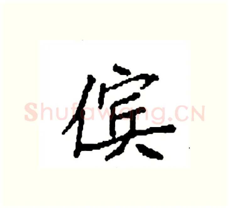 傧硬笔楷书写法,摘自袁强硬笔书法字帖