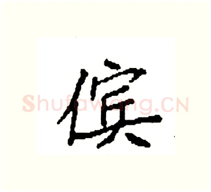 傧硬笔楷书写法,摘自袁强硬笔书法字帖