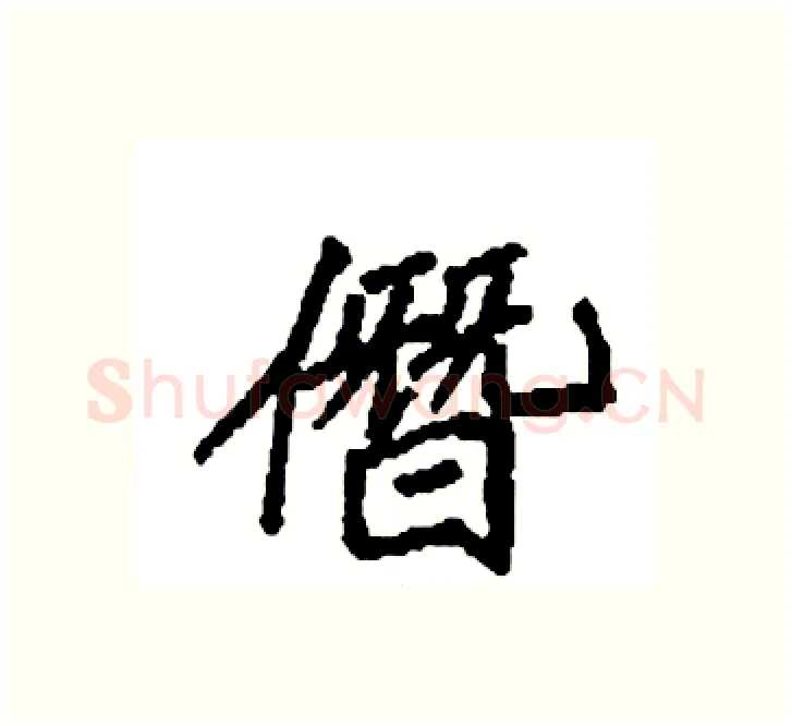 僭硬笔楷书写法,摘自袁强硬笔书法字帖