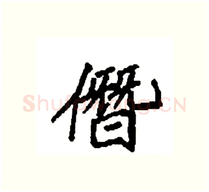 僭硬笔楷书写法,摘自袁强硬笔书法字帖