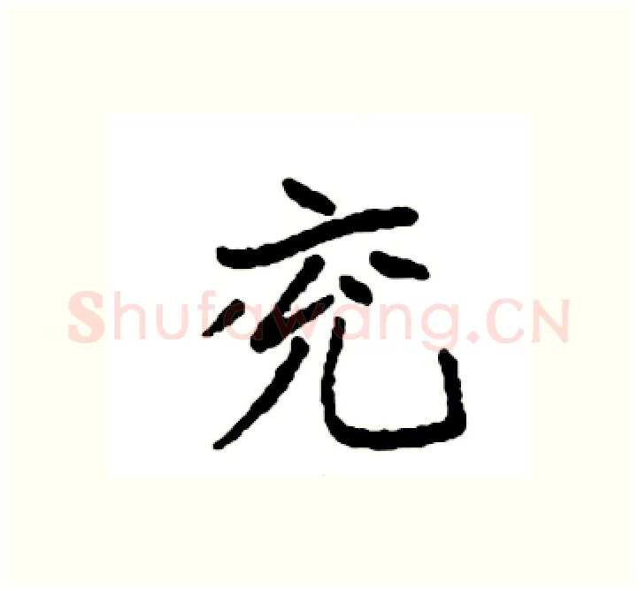 兖硬笔楷书写法,摘自袁强硬笔书法字帖