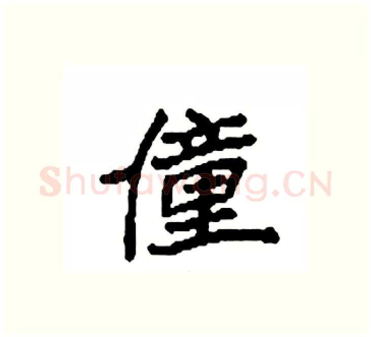 僮硬笔楷书写法,摘自袁强硬笔书法字帖