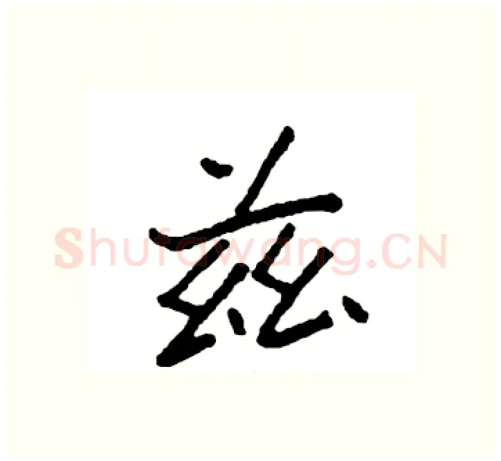 兹硬笔楷书写法,摘自袁强硬笔书法字帖